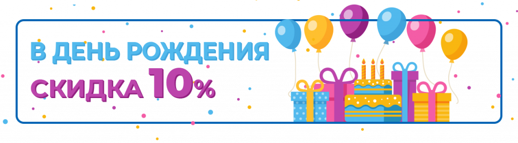 Изображение для статьи - 10% скидка на день рождения